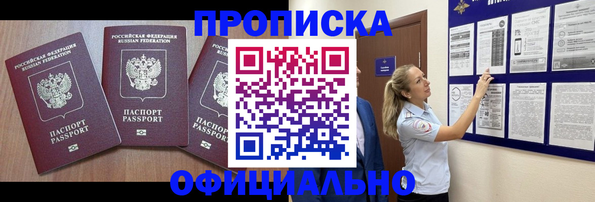 купить прописку в Темрюке